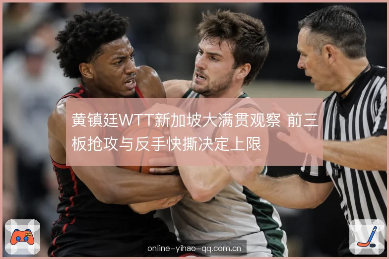 反手快撕的落点价值
