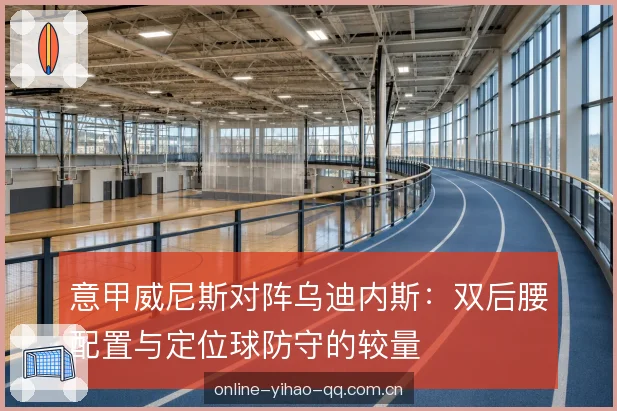 定位球防守的站位